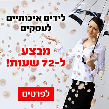 מבצע לידים לעסקים