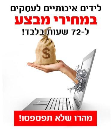 לידים איכותיים לעסקים במחרי מבצע